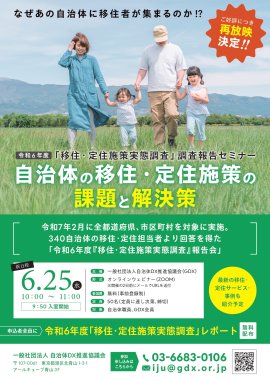 「令和6年度 移住・定住施策実態調査」調査報告会オンライン報告会 開催概要 「令和6年度 移住・定住施策実態調査」調査報告会オンライン報告会 開催概要