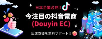 中国SNS最大級のECプラットフォームに進出支援！ナセバナルが「抖音電商(Douyin EC) 運営代行サービス」を開始