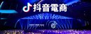 抖音電商(Douyin EC)