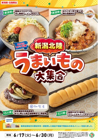 全国を11エリア(※1)に分け、そこでしか味わえない商品を発売！【新潟北陸限定】「新潟北陸うまいもの大集合」を6月17日（火）から開催！自然と伝統を表現した7商品を新発売！
