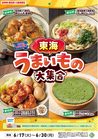 全国を11エリア(※1)に分け、そこでしか味わえない商品を発売！【愛知県・岐阜県・三重県限定】「東海うまいもの大集合」を6月17日（火）から開催！