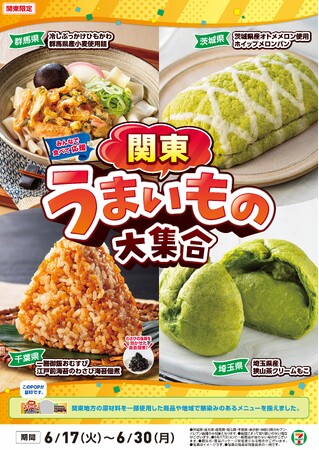 全国を11エリア(※1)に分け、そこでしか味わえない商品を発売！ 【関東エリア限定】「関東うまいもの大集合」を6月17日（火）から開催！多様な食文化の魅力を再発見する10商品を新発売！