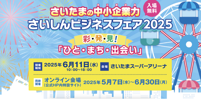 【さいしんビジネスフェア2025出展】和光産業が次世代自販機プロジェクトで企業への新しいPRの提案