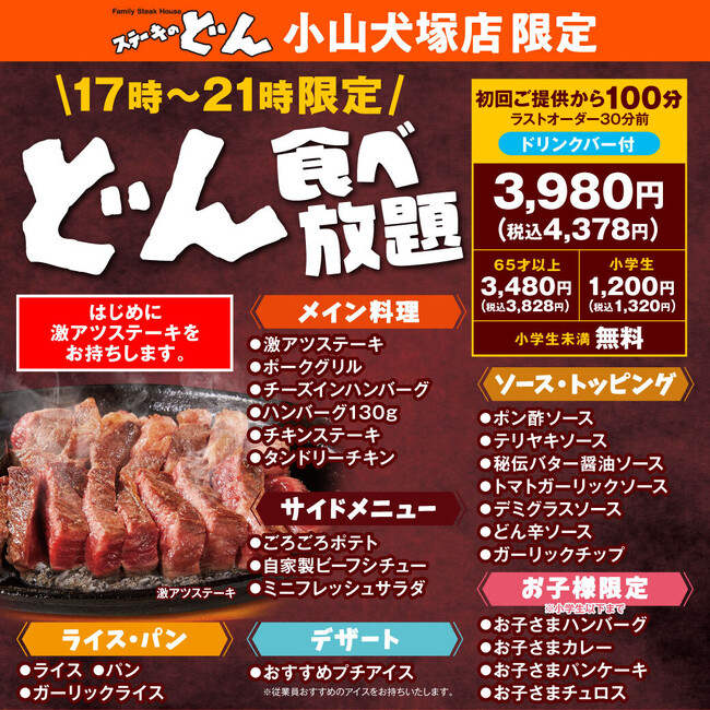 【ステーキのどん】小山犬塚店（栃木県）で「どん食べ放題」を開始！人気の激アツステーキやハンバーグなどグリル料理6種類が食べ放題