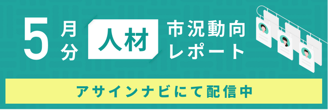 人材市況動向レポート（2025年5月）：コンサル領域の人材数は前月から減少｜企業スカウトを受けた人材数は前月から27％増加しました。