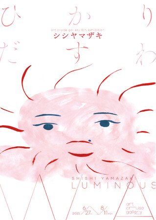 シシヤマザキの個展『ひかりだすわ』が虎ノ門のart cruise galleryで開催