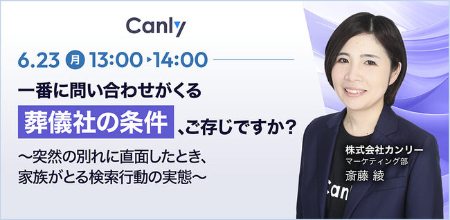 【6/23開催：葬祭業界向けセミナー】一番に問い合わせがくる葬儀社の条件、ご存じですか？～突然の別れに直面したとき、家族がとる検索行動の実態～