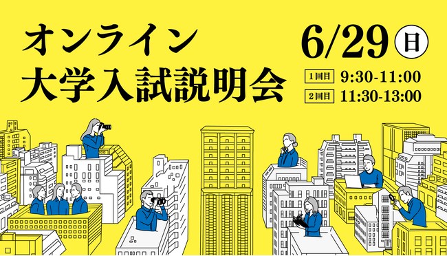 【叡啓大学】申込受付開始! 6/29(日)オンライン大学入試説明会を開催します!