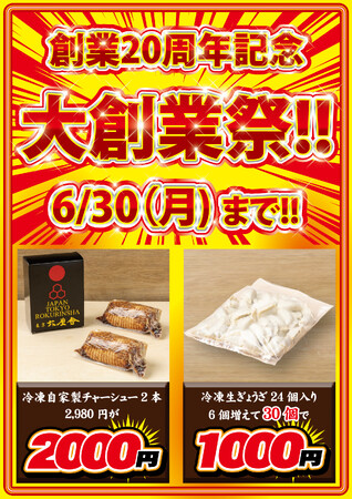六厘舎 創業20周年特別企画!冷凍ぎょうざ・チャーシューをグループ全店で特別価格にて販売