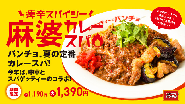 今年の夏カレースパは中華風、期間限定メニュー「痺辛スパイシー！麻婆カレースパ」を6/16（月）に発売