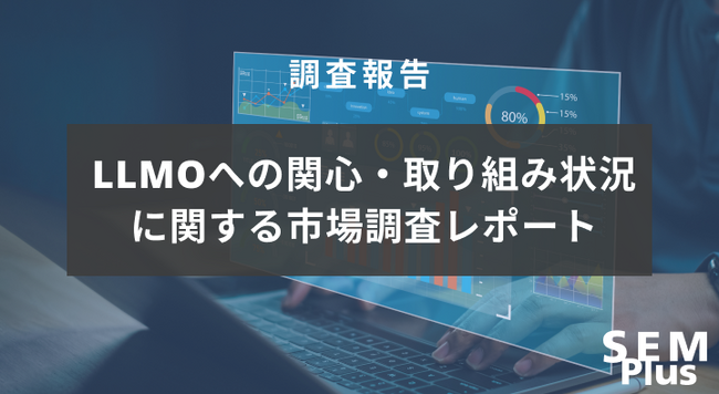 Webサイト運用におけるLLMO（大規模言語モデル最適化）活用の現状と課題に関する調査レポート