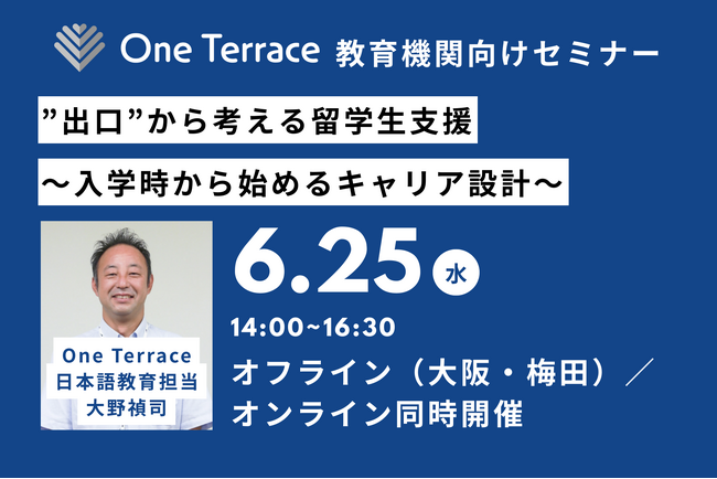 日本語教育事業を展開するOne Terraceが、国内の教育機関向けに外国人留学生のキャリア設計についてのセミナーを開催！