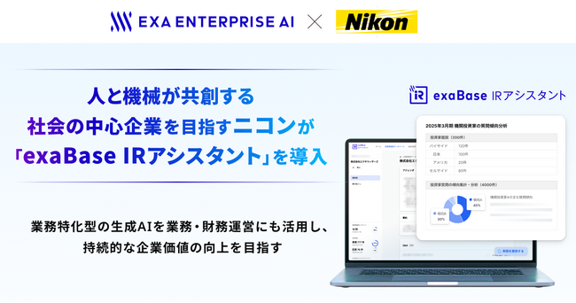 人と機械が共創する社会の中心企業を目指すニコンが「exaBase IRアシスタント」を導入