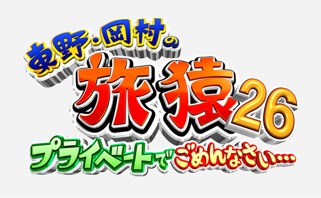 ＜旅猿DVDシリーズ最新作＞東野・岡村の旅猿 プライベートでごめんなさい…プレミアム完全版＆特別版岡村マグロリベンジの旅10月8日（水）よりDVD3か月連続発売決定！