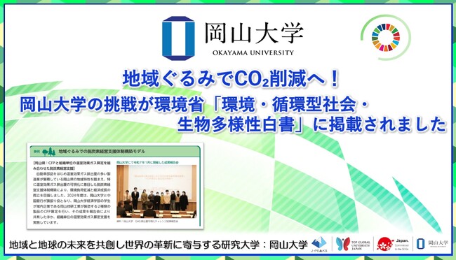 【岡山大学】地域ぐるみでCO2削減へ！岡山大学の挑戦が環境省「環境・循環型社会・生物多様性白書」に掲載されました