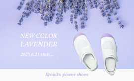 新色はラベンダーに決定