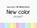 新色を投票で決める企画を行いました