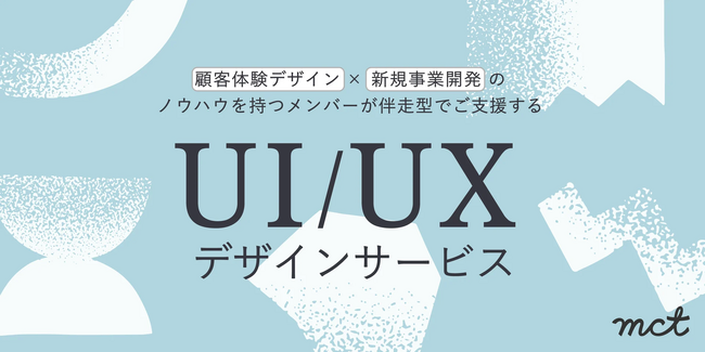 株式会社mct、UI/UXデザインサービスを本格展開開始──CXデザイン／新規事業開発のノウハウでコンセプトの具体化を支援