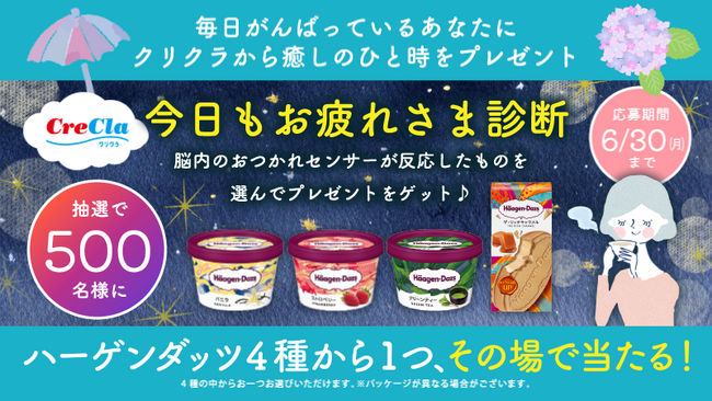 【宅配水のクリクラ】梅雨＆祝日ゼロの6月は”がんばりすぎ注意報” 今日の“お疲れ気分”に寄り添う 診断型Xキャンペーン開催