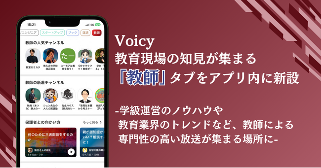 Voicy、教育現場の知見が集まる「教師」タブをアプリ内に新設