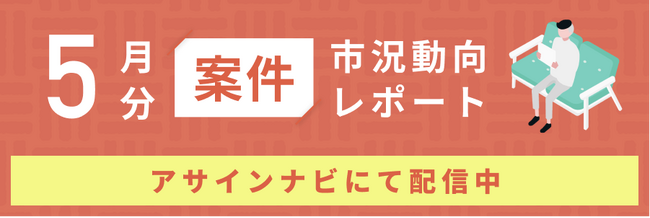 案件市況動向レポート（2025年5月）：コンサル領域で案件募集単価が上昇｜全体で案件数は前月から10％増加しました