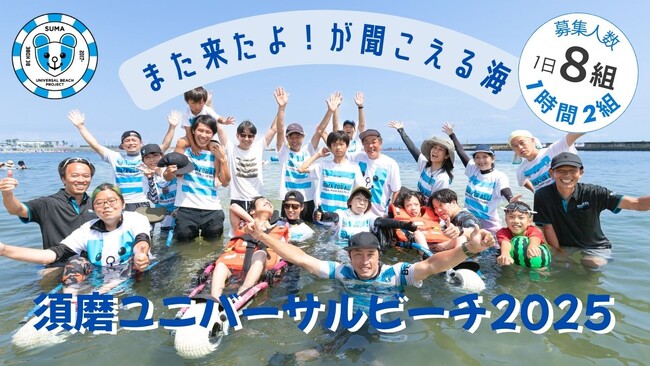 今年も開催！須磨ユニバーサルビーチ2025～また来たよ！が聞こえる海～
