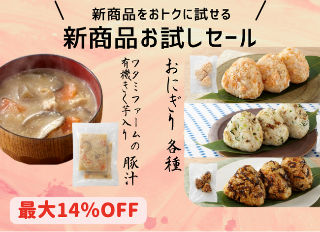 ワタミ「冷凍おにぎり」新発売！！～コメ高騰も、同梱セールで最大14%OFF実施中～