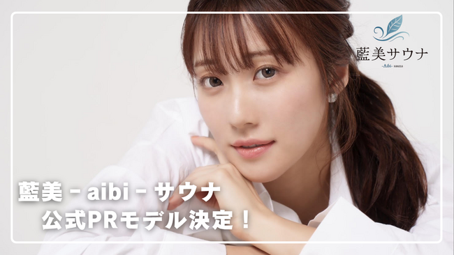「藍美‐aibi‐サウナ」公式PRモデル決定!2025年6月21日ついにオープン【愛媛県松山市】