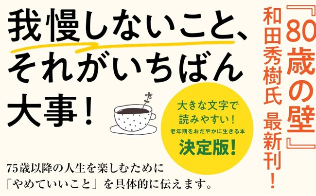 我慢こそが、人間を不健康にする元凶だ!『75歳からやめて幸せになること』発売(6/12)。