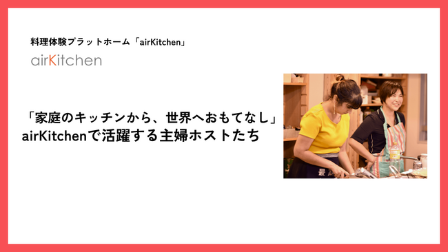「家庭のキッチンから、世界へおもてなし」 airKitchenで活躍する主婦ホストたち