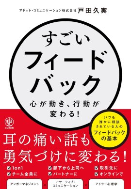『すごいフィードバック~心が動き、行動が変わる!』 『すごいフィードバック~心が動き、行動が変わる!』