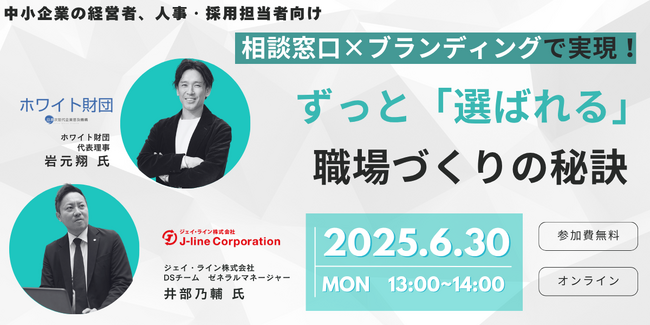 「採っても辞める」時代に終止符を──心理的安全性×採用ブランディングで実現する「選ばれる職場」セミナー開催