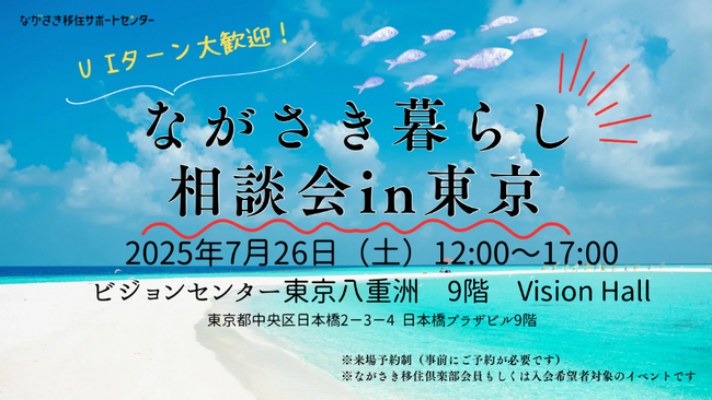 【7月26日（土）東京開催】長崎県五島市（五島列島）は、ビジョンセンター東京八重洲にて開催される「ながさき暮らし移住相談会 in 東京」に参加します。