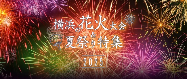 横浜観光情報ウェブサイト「横浜花火&夏祭り特集2025」をオープン!