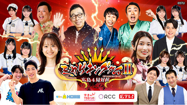 6月21日（土）広島民放４局同日放送「ミヤゲキングダムII」　　　 ＲＣＣは「元就。」が初参加！老舗・酔心と新しい釜めしの素を開発