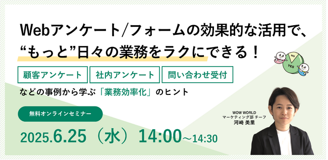 無料オンラインセミナー「Webアンケート/フォームの効果的な活用で、“もっと”日々の業務をラクにできる！」6月25日（水）開催のお知らせ