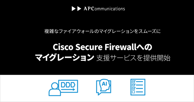 複雑なファイアウォールのマイグレーションをスムーズに「Cisco Secure Firewall」へのマイグレーション支援サービスを提供開始