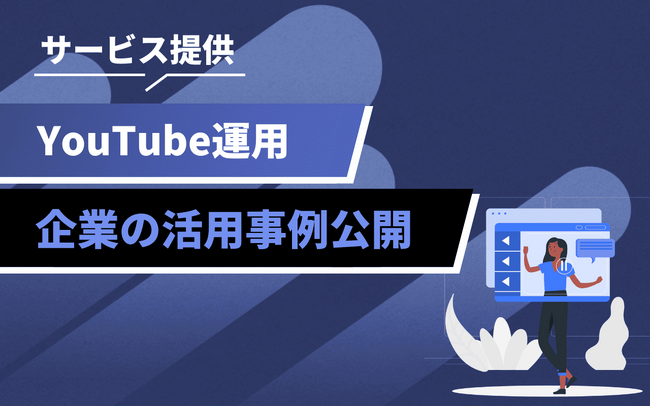 動画を成果に変える企業の取り組みとは?YouTube活用事例をpamxyが公開