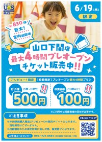 巨大室内遊園地『キッズランドUS MAX 山口下関店』がオープン！プレオープン6/19に使えるお得な数量限定チケットの販売を開始