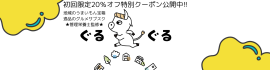 地域の推しグルメサブスク「ぐるぐる」1