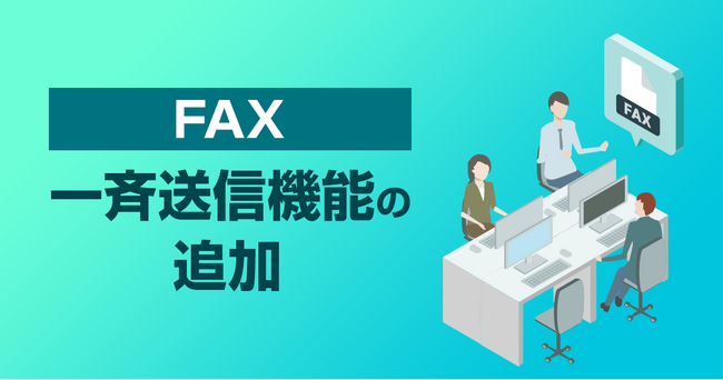 「MOT/DX Server」にFAX一斉送信機能を追加~業務効率化とペーパーレス化をさらに推進~