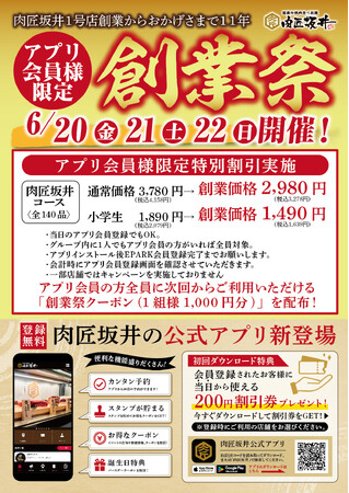 国産牛焼肉食べ放題「肉匠坂井」6/20（金）～ 6/22（日）アプリ会員様限定 創業祭を開催いたします