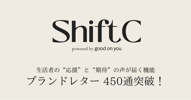 450通の声が映すエシカル消費時代の“ブランド評価”Shift Cの「ブランドレター」が生む顧客とブランドの新たな対話