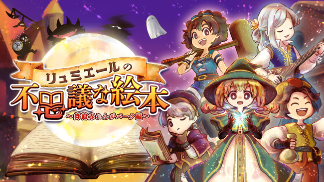 「リュミエールの不思議な絵本」2025年5月24・25日開催、400人超の冒険者が参加！大好評・大盛況で終了となりました