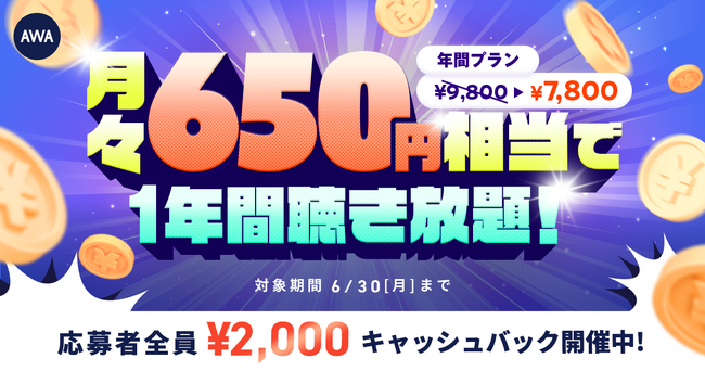 第4弾!!月々￥650相当で1年間聴き放題！年間プラン新規登録キャンペーン