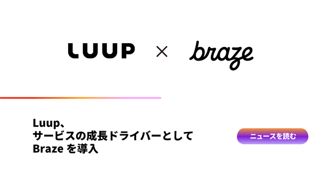 Luup、サービスの成長ドライバーとしてBrazeを導入