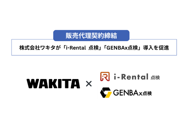 ワキタ、レンタル全拠点にi-Rental 点検を導入、定期検査のデジタル化にも対応 ～運用実績を背景に、販売代理を開始、レンタル業界の課題解決を推進～