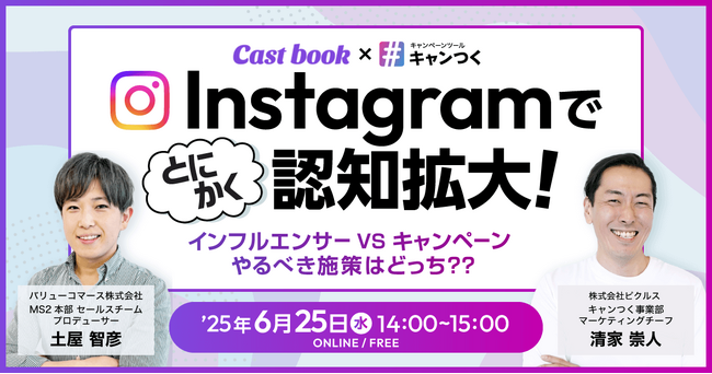 Instagram でとにかく認知拡大！　～インフルエンサー VS キャンペーン やるべき施策はどっち？