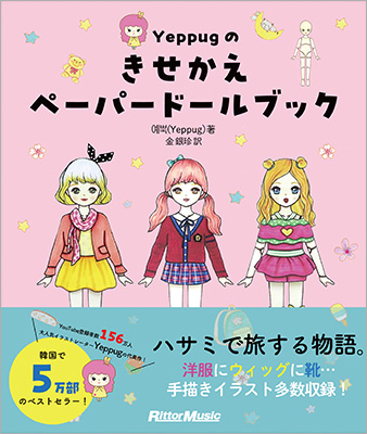 韓国で5万部のベストセラー！ 話題の紙人形きせかえ絵本、日本語訳版「Yeppugのきせかえペーパードールブック」が登場！