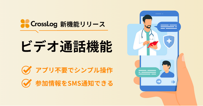 訪問診療向け業務DX「CrossLog」からビデオ通話機能を提供開始